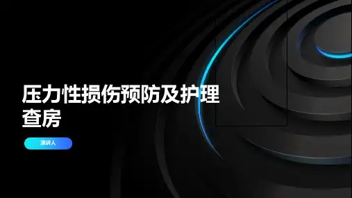 压力性损伤预防及护理查房