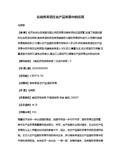 论商务英语在农产品贸易中的运用