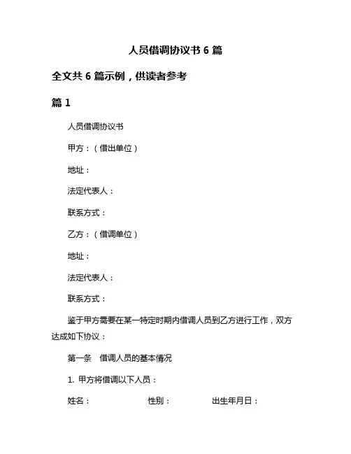 人员借调协议书6篇