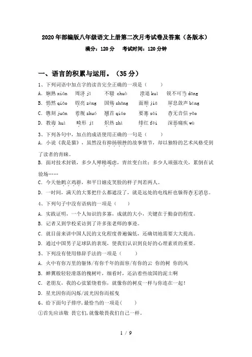 2020年部编版八年级语文上册第二次月考试卷及答案(各版本)
