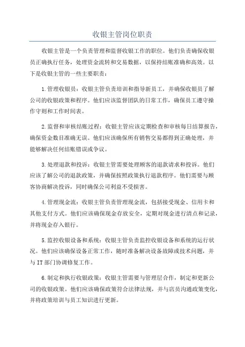 收银主管岗位职责