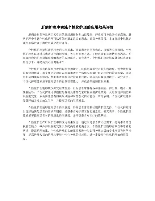 肝病护理中实施个性化护理的应用效果评价