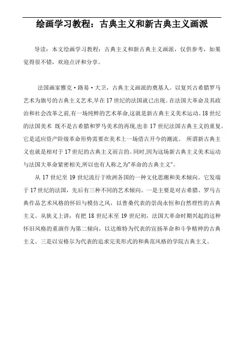 绘画学习教程：古典主义和新古典主义画派