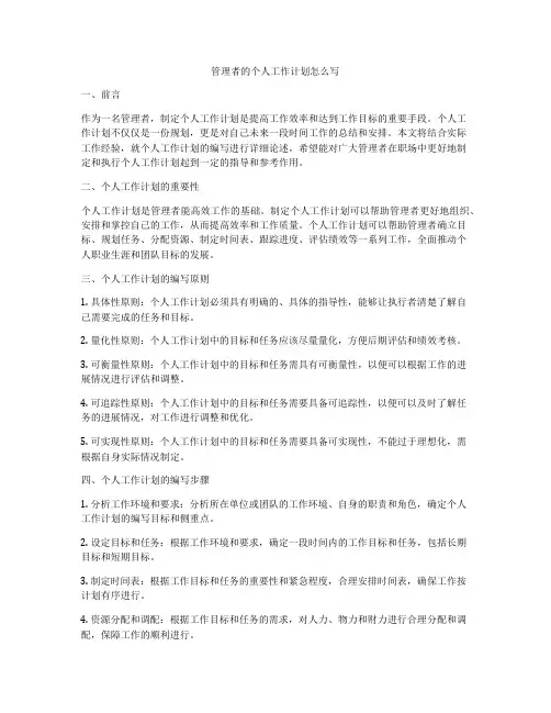 管理者的个人工作计划怎么写