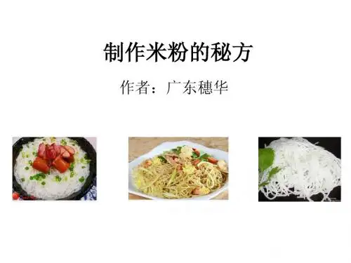 制作米粉的秘方