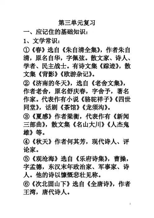 人教版七年级语文上册第三单元知识点归类
