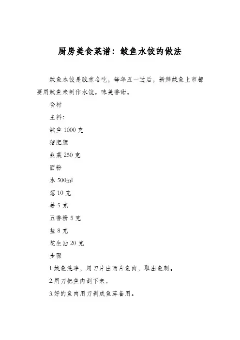 厨房美食菜谱：鲅鱼水饺的做法_0