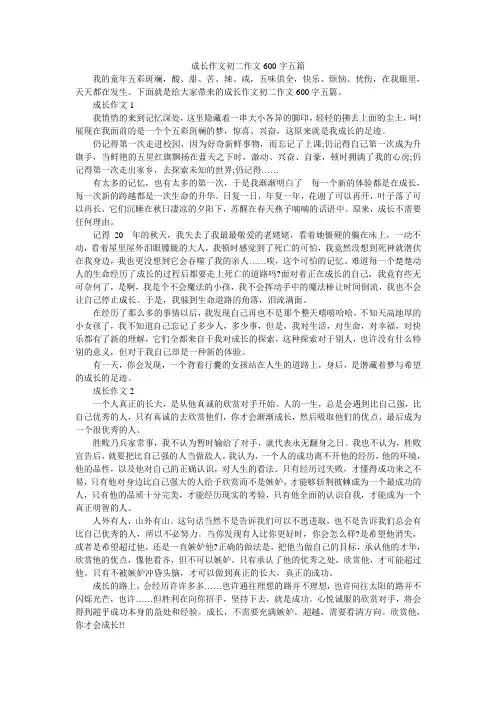 成长作文初二作文600字五篇