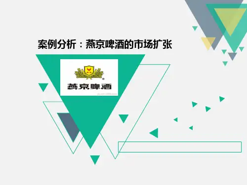 燕京啤酒的市场扩张讲解