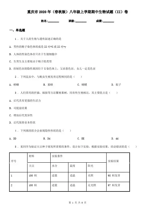 重庆市2020年(春秋版)八年级上学期期中生物试题(II)卷