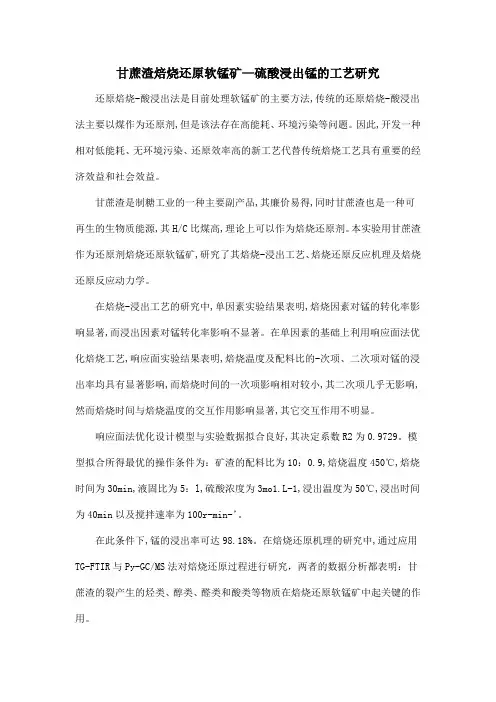 甘蔗渣焙烧还原软锰矿—硫酸浸出锰的工艺研究