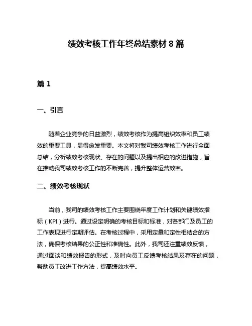 绩效考核工作年终总结素材8篇