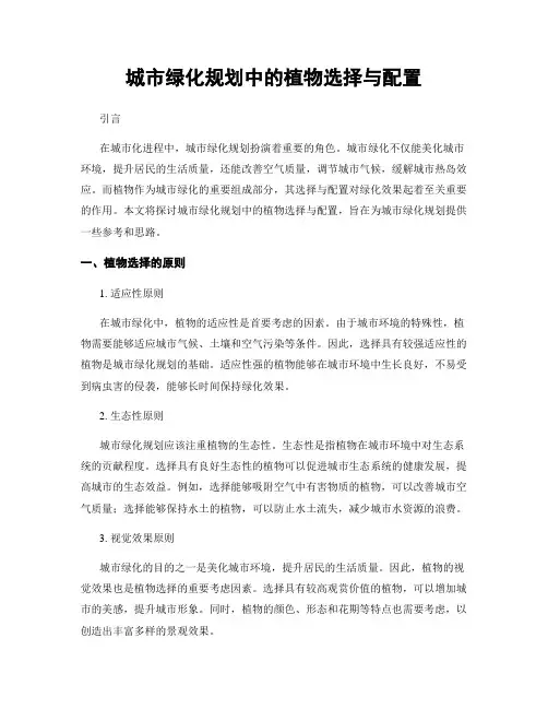 城市绿化规划中的植物选择与配置