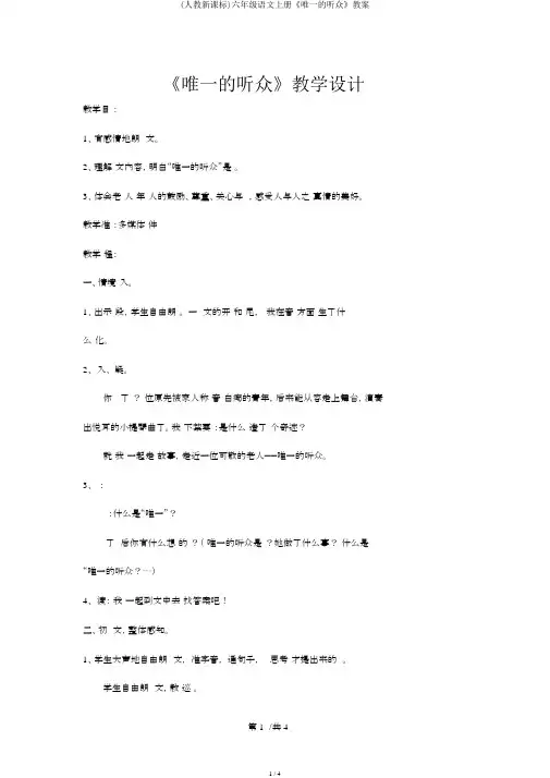 (人教新课标)六年级语文上册《唯一的听众》教案
