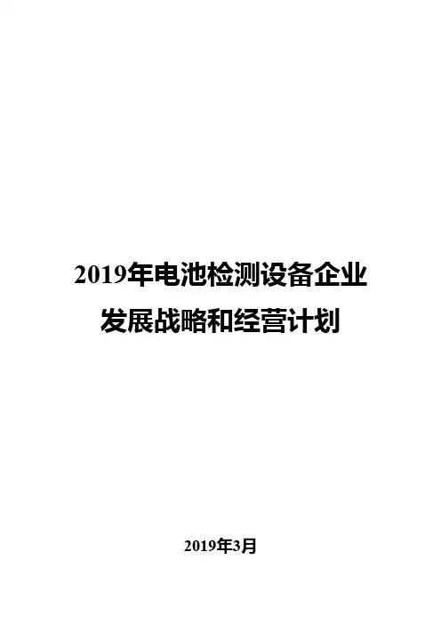2019年电池检测设备企业发展战略和经营计划