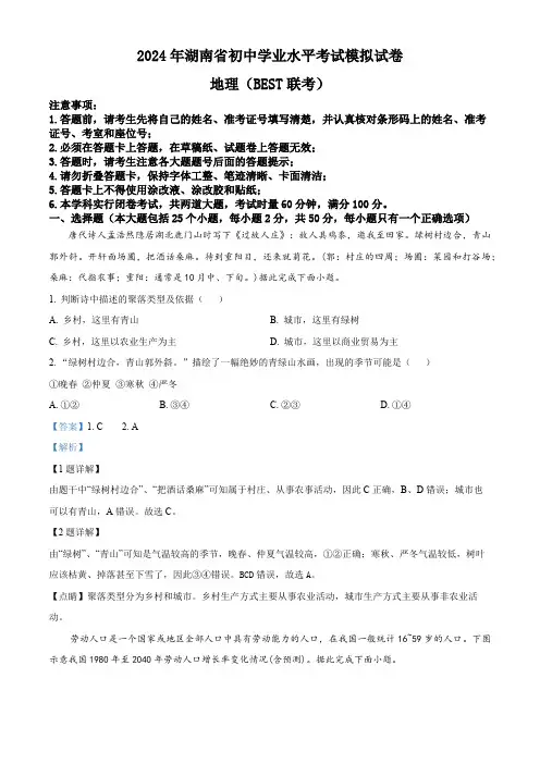 2024年湖南省郴州市中考模拟预测地理试题(解析版)