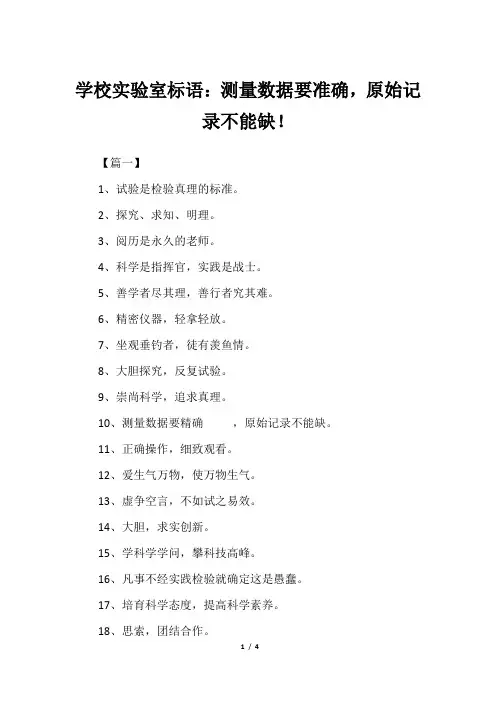 学校实验室标语：测量数据要准确,原始记录不能缺!