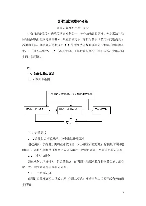 计数原理教材分析-黎宁