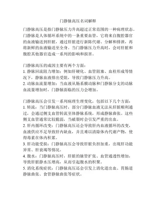 门静脉高压名词解释