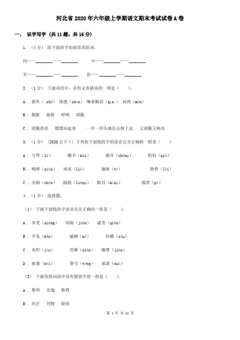 河北省2020年六年级上学期语文期末考试试卷A卷(精编)