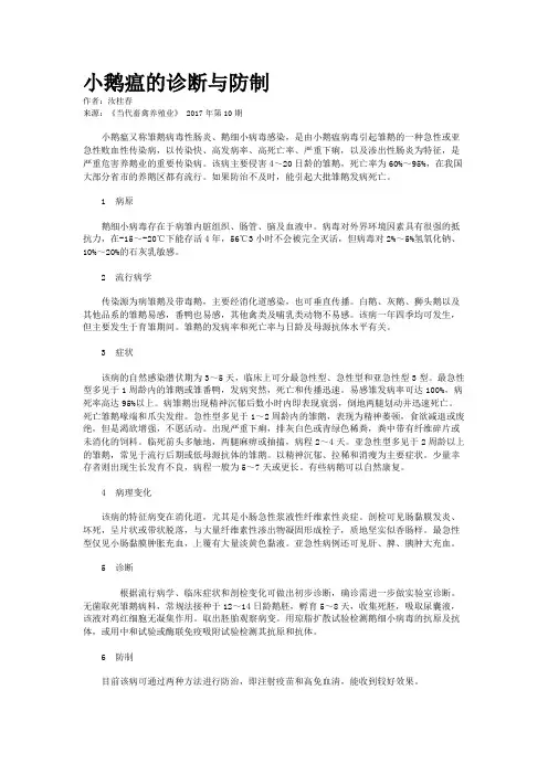 小鹅瘟的诊断与防制