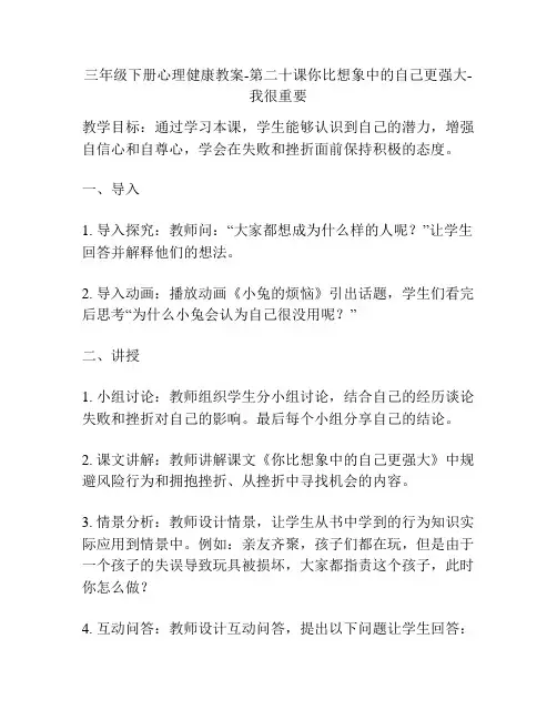 三年级下册心理健康教案-第二十课你比想象中的自己更强大-我很重要