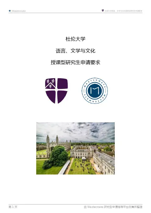 杜伦大学语言、文学与文化授课型研究生申请要求