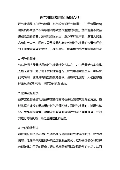 燃气泄漏常用的检测方法