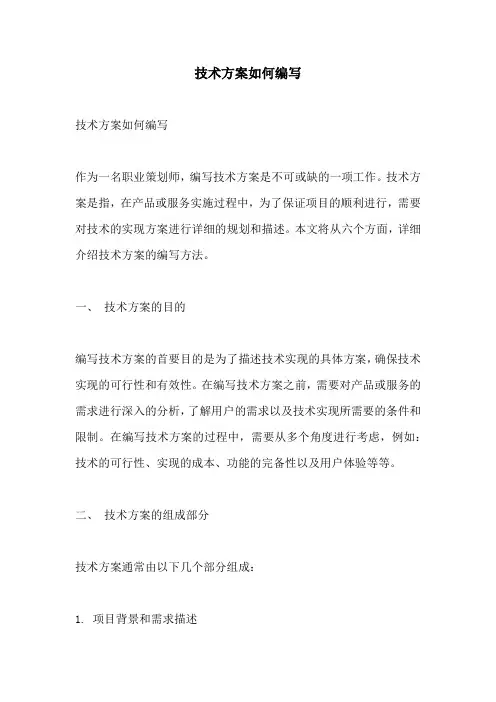 技术方案如何编写