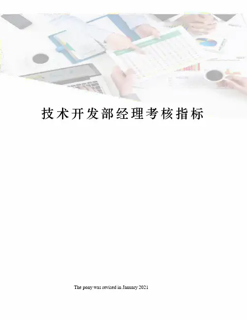 技术开发部经理考核指标