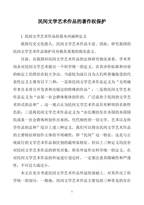 民间文学艺术作品的著作权保护