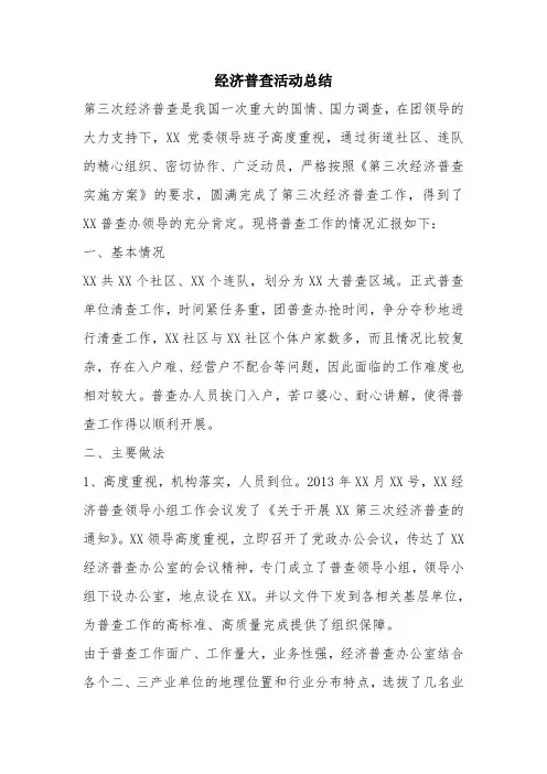 优秀工作总结范文：经济普查活动总结