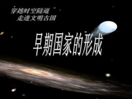 早期国家的形成1