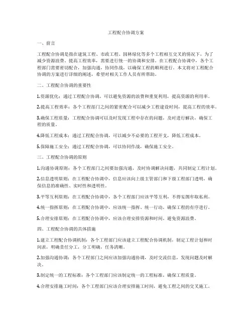 工程配合协调方案