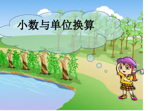人教版四年级下数学小数和单位换算ppt课件
