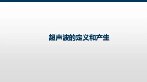 4.1 超声波的定义和产生 (1)