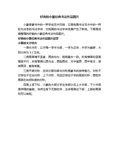 好看的小篆经典书法作品图片