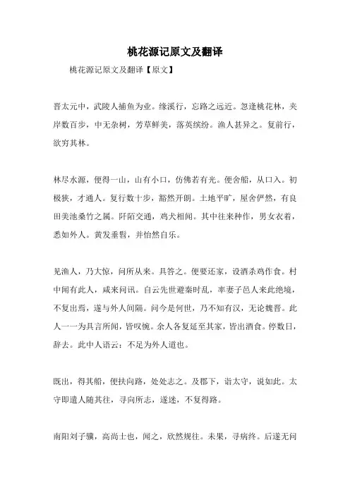 桃花源记原文及翻译