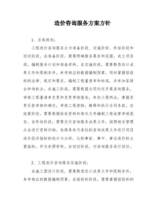 造价咨询服务方案方针