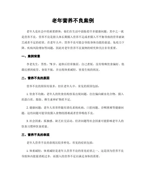 老年营养不良案例