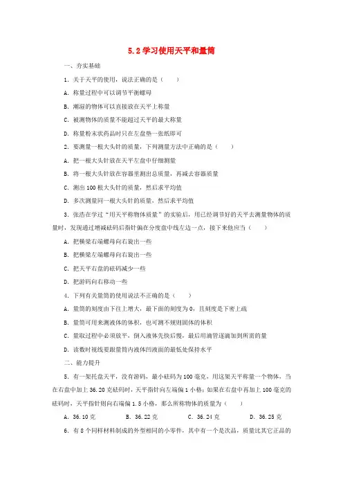 八年级物理全册5.2学习使用天平和量筒同步练习含解析新版沪科版