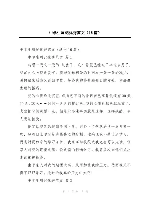 中学生周记优秀范文(16篇)