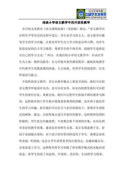浅谈小学语文教学中的开放性教学