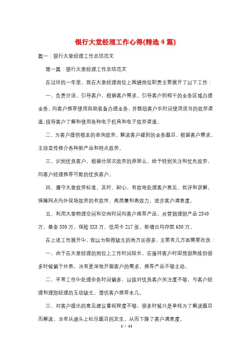 银行大堂经理工作心得(精选4篇)