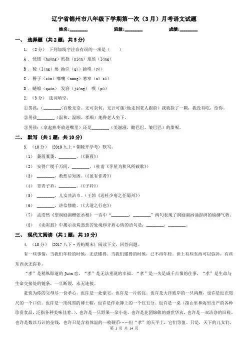 辽宁省锦州市八年级下学期第一次(3月)月考语文试题