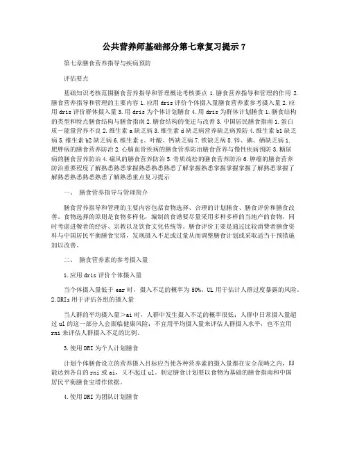 公共营养师基础部分第七章复习提示7