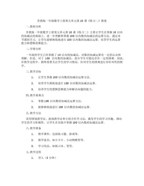 苏教版一年级数学上册第五单元第10课《练习二》教案