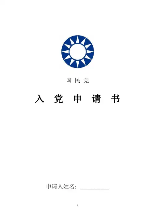 2018年最新民革入党申请书精品