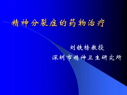 抗精神病药物发展历史(纵向和横向比较)