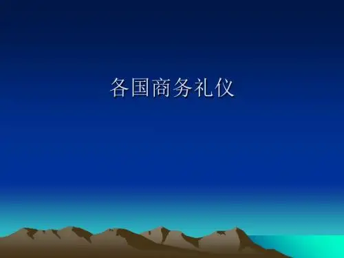 各国商务礼仪课件.ppt